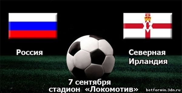 Россия - Северная Ирландия (квалификация ЧМ 2014) 7 сентября