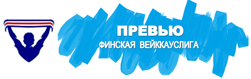 Превью с прогнозами 18 тура